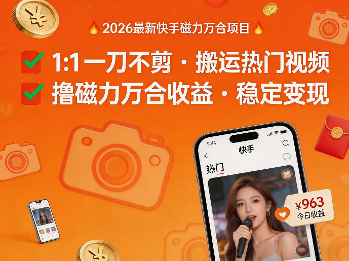 2026年最新快手磁力万合项目，1比1一刀不剪搬运热门视频，撸磁力万合收益-才疏云网创