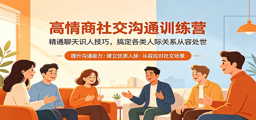高情商社交沟通训练营：精通聊天识人技巧，搞定各类人际关系从容处世-才疏云网创