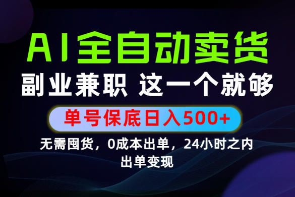 当天做当天变现，全流程AI托管，保底日入500+，长期可做！【揭秘】-才疏云网创