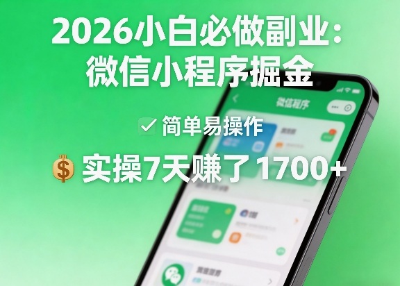 2026小白必做副业：微信小程序掘金，简单易操作，实操7天賺了1700+【揭秘】-才疏云网创