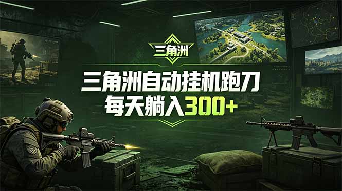 最新版全自动脚本，全程托管，省心省力，日均躺赚300+。-才疏云网创