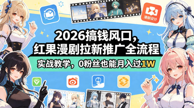 2026搞钱风口，红果漫剧拉新推广全流程实战教学，0粉丝也能月入过1W-才疏云网创