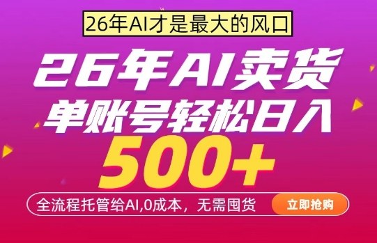 AI全自动卖货，0成本出单，单账号轻松日入500+，24小时出收益，无需囤货【揭秘】-才疏云网创