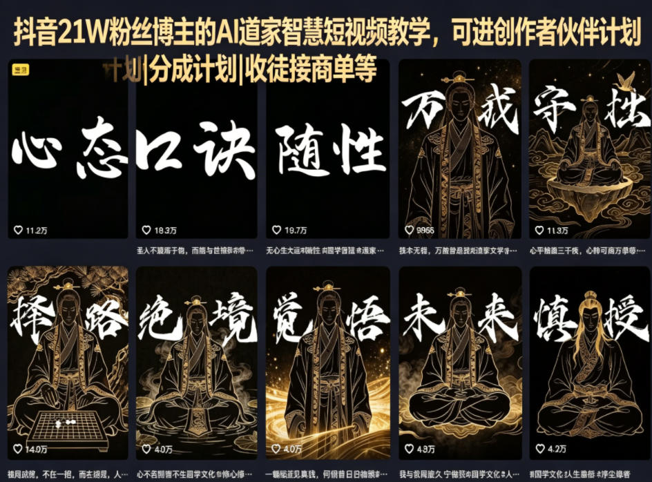 抖音21W粉丝博主的AI道家智慧短视频教学，可进创作者伙伴计划|分成计划|收徒接商单等-才疏云网创