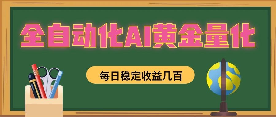 全自动化AI黄金量化，每日稳定收益几百，可放大，可随时变现！-才疏云网创