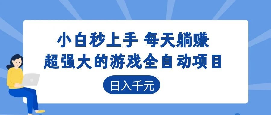 超强大的游戏自动化项目,日入几百,项目绿色长久,告别打工!-才疏云网创