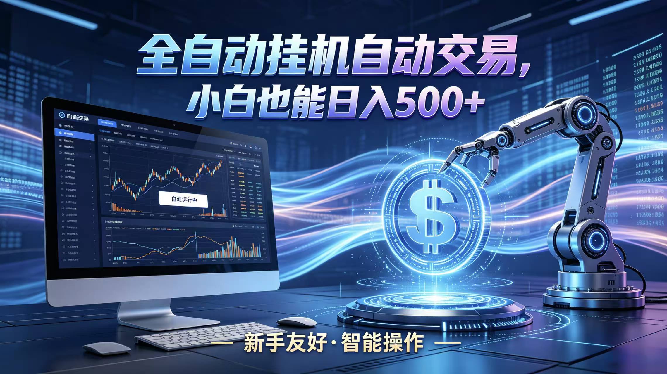 全新智能化交易助手,傻瓜式操作,小白也能快速上手,轻松实现日入500+-才疏云网创