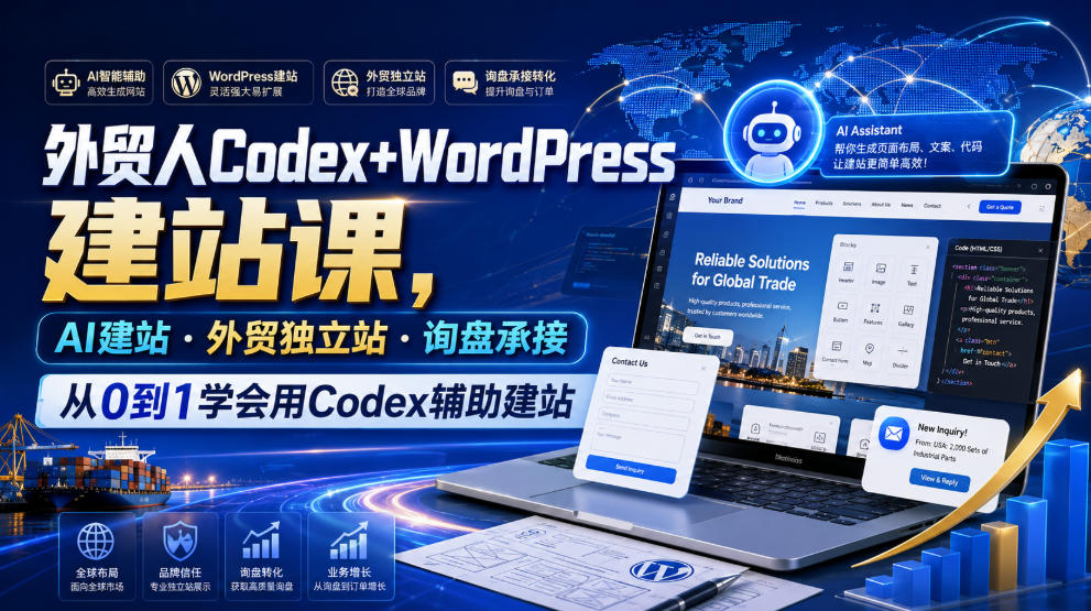 外贸人Codex+WordPress建站课,AI建站·外贸独立站·询盘承接,从0到1学会用Codex辅助建站-才疏云网创