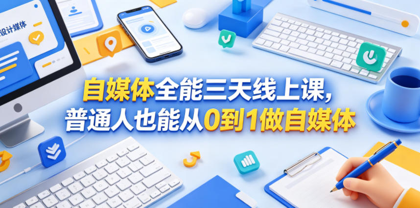自媒体全能三天线上课，普通人也能从0到1做自媒体-才疏云网创