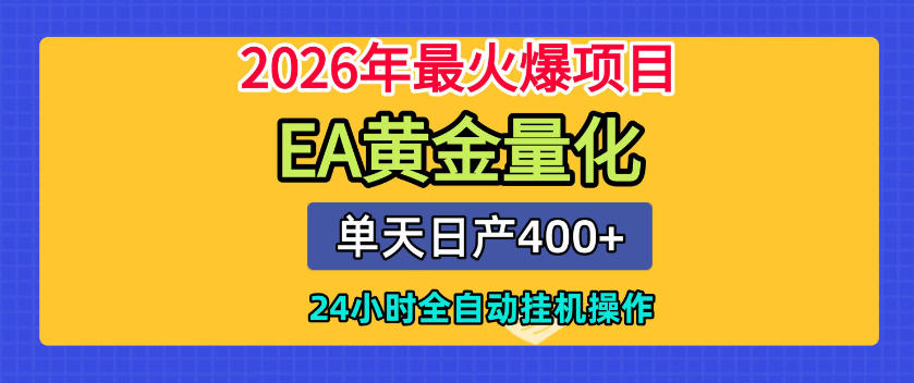 单机日入400+，EA黄金量化，24小时不间断全自动挂G，2026最热项目【揭秘】-才疏云网创