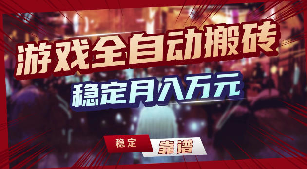游戏全自动打金,日入1k+,24小时自动运行,小白轻松上手,项目长期稳定【揭秘】-才疏云网创