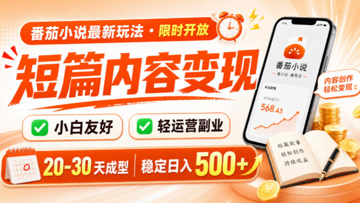 番茄小说最新短篇玩法，稳定日入500+！副业必看，小白可玩，限时开放【揭秘】-才疏云网创