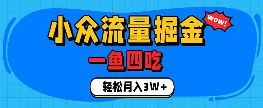 抓住单身经济风口!小众流量一鱼四吃,普通人也能月入3W+【揭秘】-才疏云网创