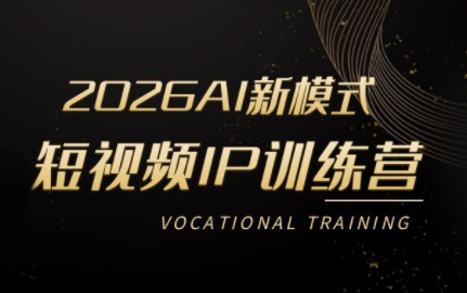 小乔老师·2026AI新模式短视频IP训练营-才疏云网创