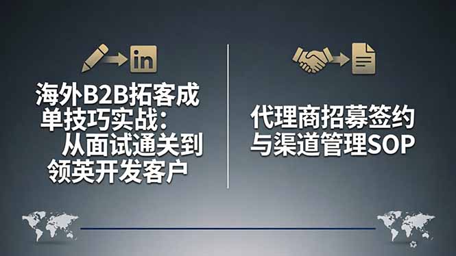 海外B2B拓客成单技巧实战：从面试通关到领英开发客户，代理商招募签约与渠道管理SOP-才疏云网创