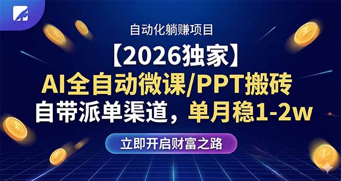 【2026独家】AI全自动微课/PPT搬砖，自带派单渠道，单月稳1-2W-才疏云网创