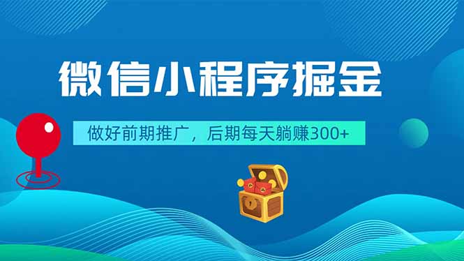 微信小程序掘金，做好前期推广，后期每天躺赚300+-才疏云网创