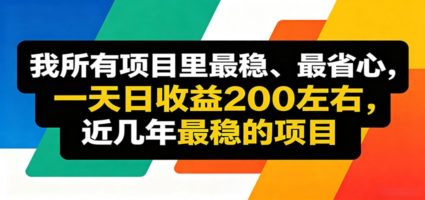 优质线上收益项目,操作简单流程成熟,无需复杂运营,日均稳定收益约200元-才疏云网创