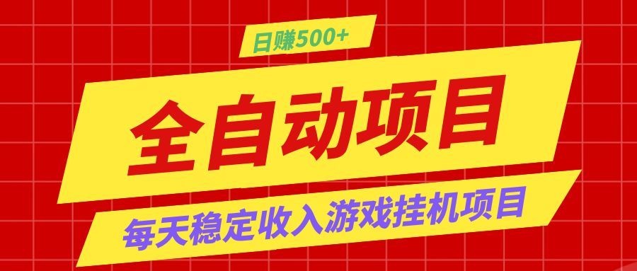打造长期稳定盈利游戏搬砖，收益1000+，最简单得网赚项目！-才疏云网创