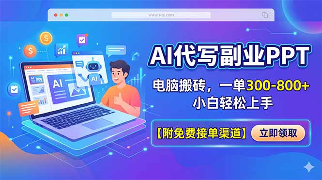 AI代写副业PPT，电脑搬砖，一单300-800+，小白轻松上手【附免费接单渠道】-才疏云网创