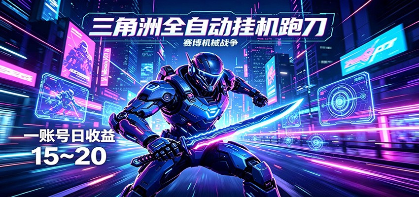 三角洲全自动挂机跑刀，24小时云端稳定运行，无需人工值守，单账号每日收益15~20-才疏云网创