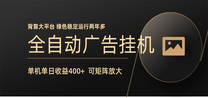 全自动广告联盟挂机 单机日收益400+ 无需人工看守 可矩阵放大 稳定输出两年多-才疏云网创