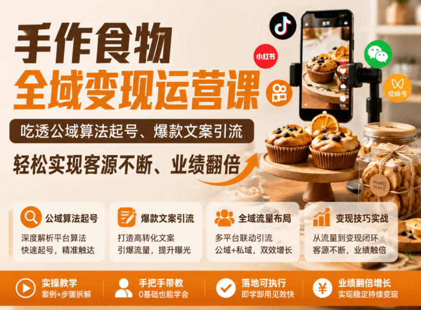 手作食物全域变现运营课，吃透公域算法起号、爆款文案引流，轻松实现客源不断、业绩翻倍-才疏云网创