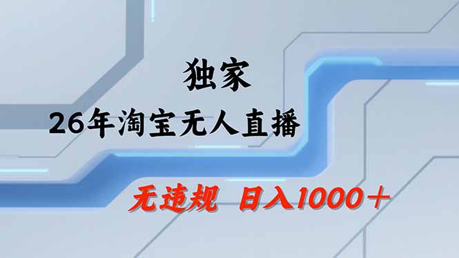 淘宝无人直播，不违规不封号，直播25小时卖17万，全年旺季！可批量矩阵-才疏云网创
