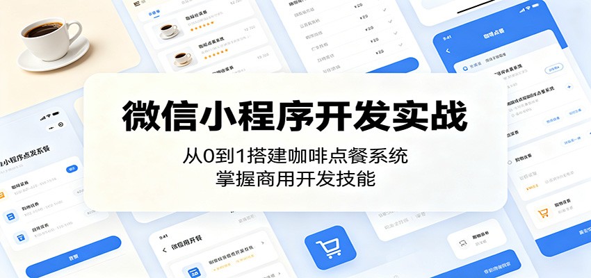 微信小程序开发实战：从0到1搭建咖啡点餐系统，掌握商用开发技能-才疏云网创