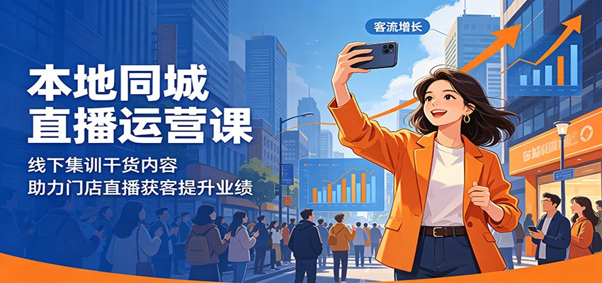 本地同城直播运营课：线下集训干货内容，助力门店直播获客提升业绩-才疏云网创