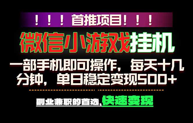 微信小游戏挂机，一部手机就能做，轻松日入500+，副业兼职的首选！-才疏云网创