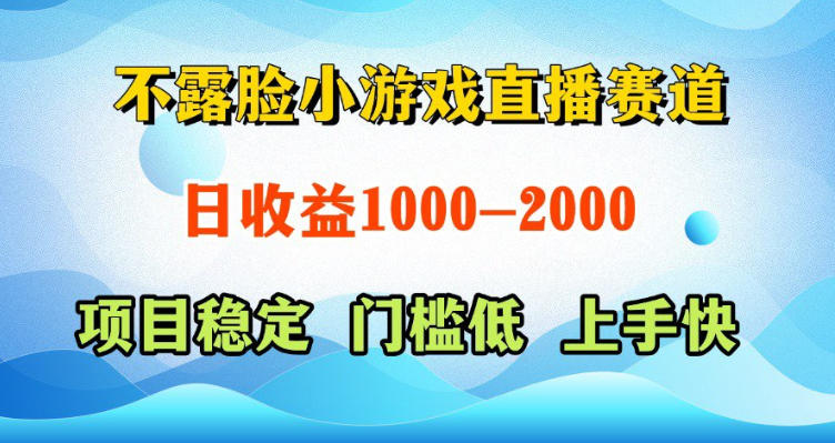 不露脸小游戏直播赛道，日收益500-1k+，可全自动AI玩，可脚本玩，可真人玩，项目稳定，上手快【揭秘】-才疏云网创