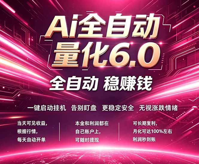 最新AI量化交易6.0，24小时自动运行，绿色稳定！日入1000+-才疏云网创