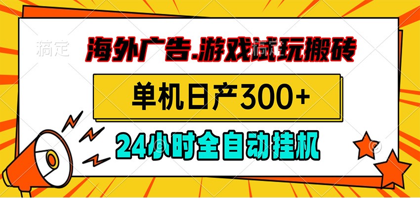 海外广告视频挂机，小游戏试玩搬砖，单机日产300+，脚本24小时全自动挂机-才疏云网创