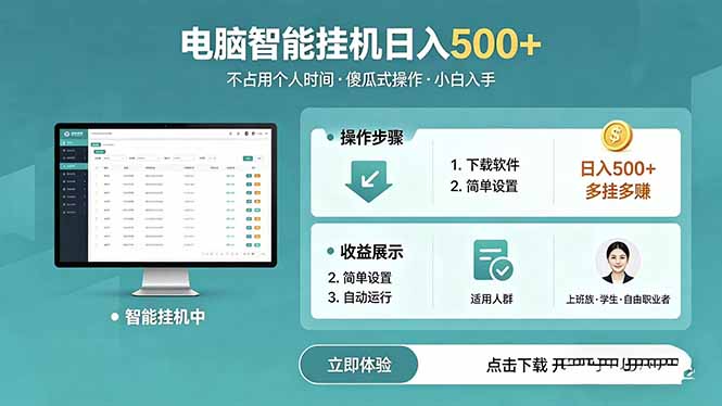 AI全自动挂机项目，电脑端轻松运行，稳定日入500+，零门槛上手-才疏云网创