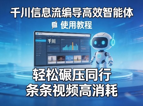 千川信息流编导高效智能体+使用教程，轻松碾压同行，实现条条视频高消耗-才疏云网创