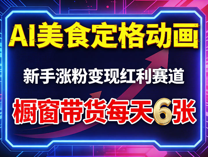AI美食定格动画，新手涨粉变现红利赛道，橱窗带货每天6张+收徒变现-才疏云网创