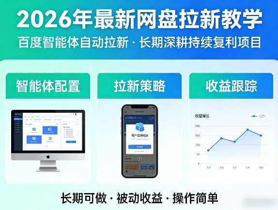 2026年最新网盘拉新教学(百度智能体自动拉新),一个可以长期深耕、持续复利的项目-才疏云网创