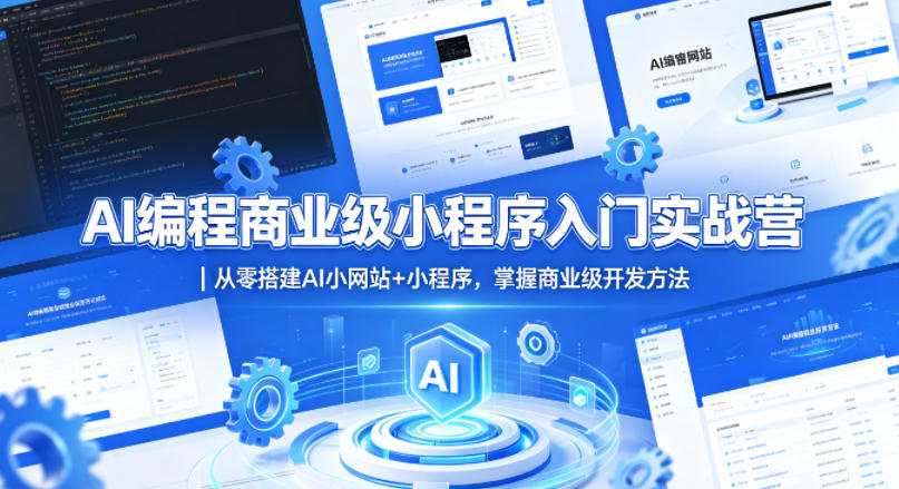 AI编程商业级小程序入门实战营｜从零搭建AI小网站+小程序，掌握商业级开发方法-才疏云网创