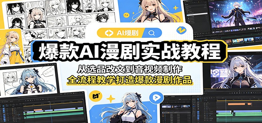 爆款AI漫剧实战教程：从选品改文到音视频制作，全流程教学打造爆款漫剧作品-才疏云网创