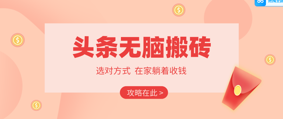 2026头条无脑搬砖实操全攻略，普通人能快速落地月收益千元的赚钱机会-才疏云网创