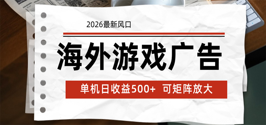 海外游戏广告 2026最新风口 24小时全自动脚本运行 单机日收益500+ 可矩阵放大-才疏云网创