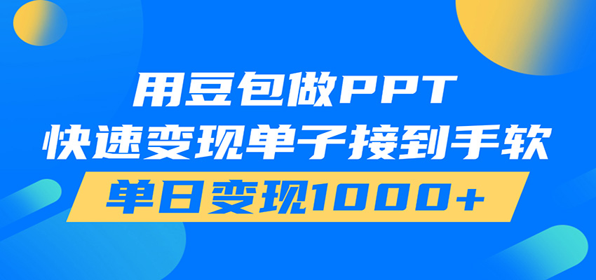 用豆包AI在家接单做PPT，市场火爆，轻松日入1000+-才疏云网创
