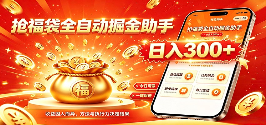 福袋掘金挂机每日稳赚，无需值守挂机操作，每天稳定收益300+-才疏云网创