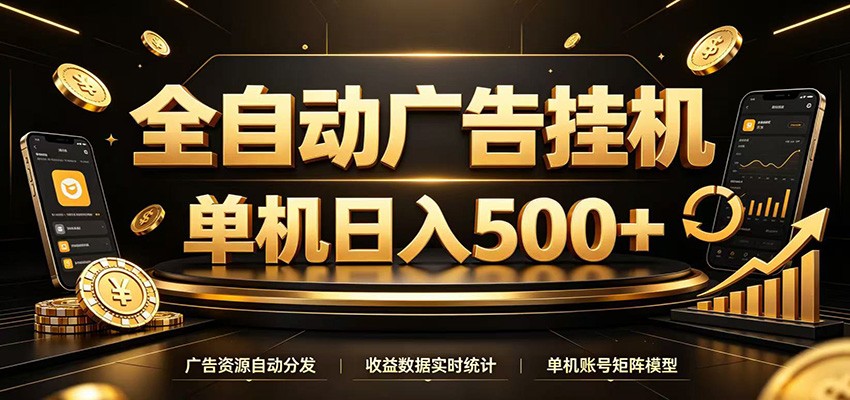 全自动广告挂机，每天24小时不停的去看广告获取收益，单机500＋-才疏云网创