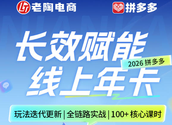 拼多多线上SVIP线上年卡，从认知到基础、从推广到活动、从活动到玩法，全链路实战(26年4月6日更新)-才疏云网创