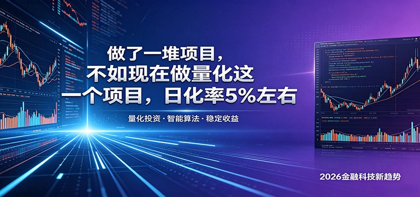 做了一堆项目，不如现在做量化这一个项目，模式简单，收益可控-才疏云网创