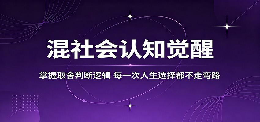 混社会认知觉醒，掌握取舍判断逻辑，每一次人生选择都不走弯路-才疏云网创