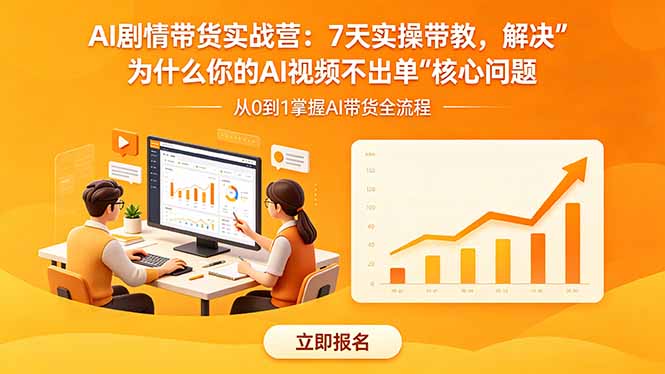 AI剧情带货实战营:7天实操带教,解决“为什么你的AI视频不出单”核心问题-才疏云网创