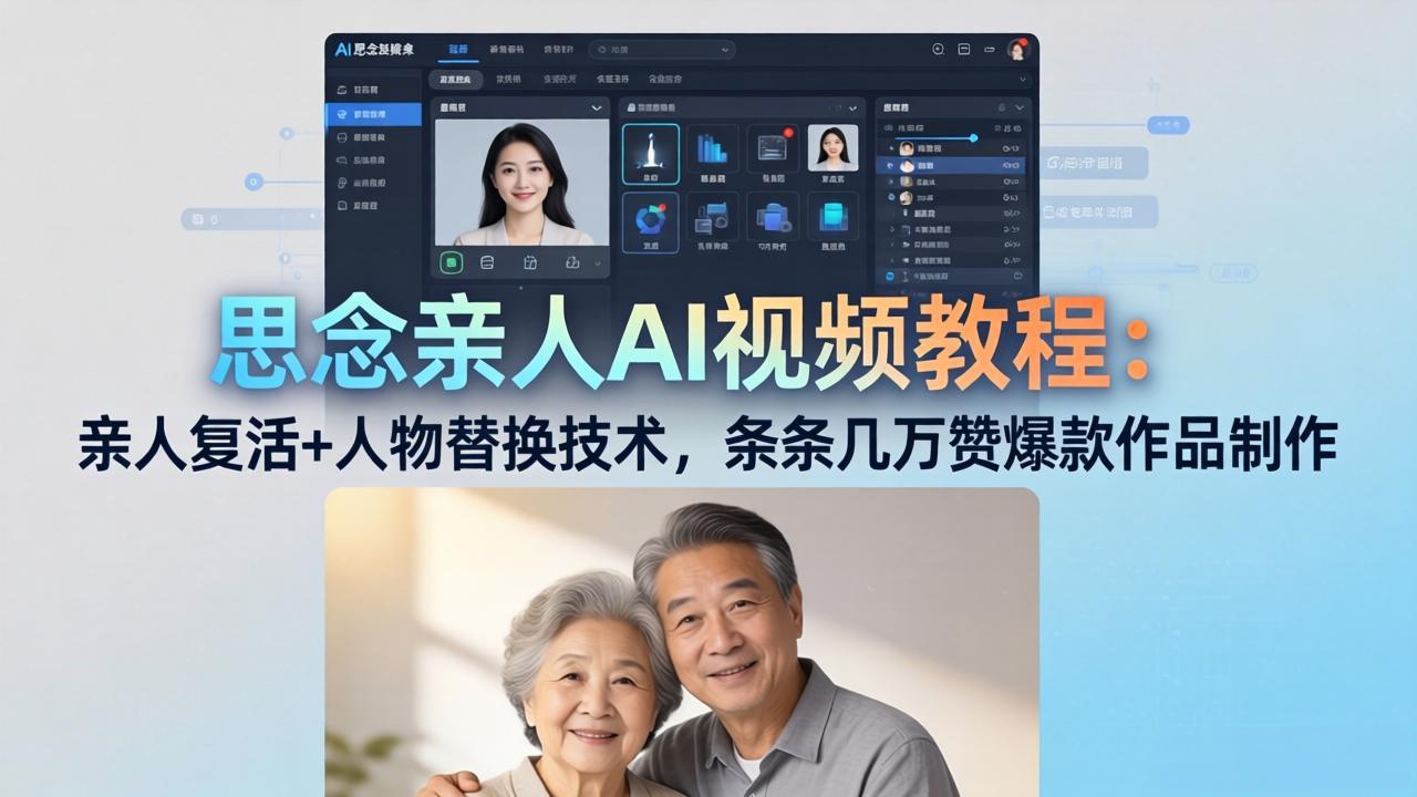 思念亲人AI视频教程：亲人复活+人物替换技术，条条几万赞爆款作品制作-才疏云网创